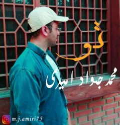 دانلود آهنگ محمد جواد امیری تو
